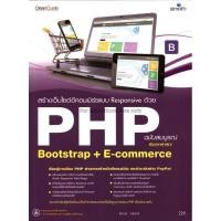 ราคา สร้างเว็บไซต์อีคอมเมิร์ซแบบ Responsive ด้วย PHP Bootstrap+E-commerce ฉบับสมบูรณ์ มือ2 (23062757857)