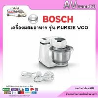 ราคา เครื่องผสมอาหาร Bosch รุ่น MUMS2EW00 (40608445321)