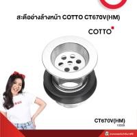 ราคา สะดืออ่างล้างหน้า COTTO CT670V(HM) (24236431263)
