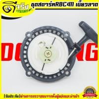 ราคา (ชุดสตาร์ท RBCเขี้ยวลวด) ลานดึงสตาร์ท เครื่องตัดหญ้า2จังหวะ RBC CG มิตซู 411 ดึงหนัก พลาสติกหนา Byดีจริงการเกษตร (27179550354)
