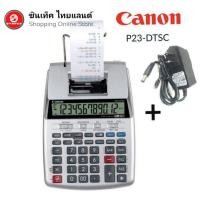 ราคา เครื่องคิดเลขตั้งโต๊ะ 12หลัก Canon P23-DTSC+ADAPTER ชาร์จไฟ พิมพ์กระดาษบันทึก. (3762752585)