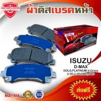 ราคา MAXMA ผ้าเบรค ISUZU D-MAX GOLD SERIES 2WD,4WD ดีแม็ก โกลซีรี่ แพลทินัม บลูเพาเวอร์ 4x2 4x4 ปี 2008-2019 876 (5944107595)