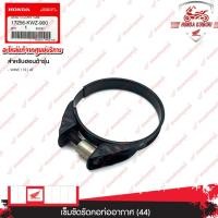 ราคา 17256KWZ900 เข็มขัดรัดคอท่ออากาศ (44) อะไหล่แท้ HONDA WAVE 110 i AT (24652749288)