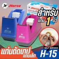 ราคา แท่นตัดเทป ตราม้า รุ่น H-15 แกน 1 นิ้ว (29118490638)