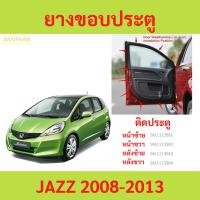 ราคา ยางขอบประตู JAZZ 2008-2013 แจ๊ส ติดประตู กันเสียงลม ยางขอบประตูรถยนต์ ยางกระดูกงูรถยนต์ (29703149656)