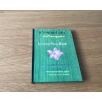 ราคา (หนังสือมือสอง) พระพุทธศาสนากับโลกธุรกิจ (28235039486)