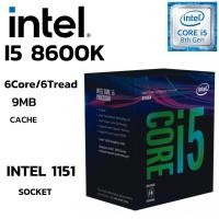 ราคา CPU (ซีพียู) 1151 INTEL CORE I5-8600K 6Core 6Tread BestClock 3.60 GHz Turbo 4.3GHz (40270393955)