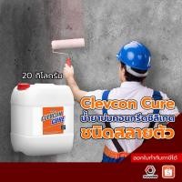 ราคา Clevcon Cure น้ำยาบ่มคอนกรีต ลดการหดตัว การระเหยของน้ำในคอนกรีต ลดคอนกรีตแตกร้าว 20ลิตร/ถัง (22045975839)