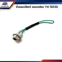 ราคา ขั้วหลอดไฟเสียบ / ขั้วไฟหรี่ ขั้วไฟเลี้ยว T10 ใช้ทั่วไป (3015016890)