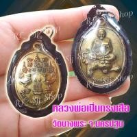 ราคา (1) เหรียญหลวงพ่อเปิ่น รุ่นเอกลักษณ์นั่งเสือ (ขี่เสือ) หลังหงษ์คู่ วัดบางพระ จ.นครปฐม มีสินค้าพร้อมส่ง (7990416162)