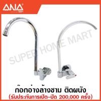 ราคา ANA ก๊อกอ่างล้างชาม / ก๊อกอ่างล้างจาน / ก๊อกอ่างซิงค์ 1/2 นิ้ว แบบติดผนัง (วัสดุ ทองเหลือง Forged ) เอน่า ก๊อก ก๊อกน้ำ (21774222543)