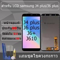 ราคา อะไหล่หน้าจอ สำหรับ samsung J4 plus/J6 plus หน้าจองานเเท้ samsung J4 plus/J6 plus (28318153017)