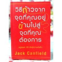 ราคา วิธีก้าวจากจุดที่คุณอยู่ข้ามไปสู่จุดที่คุณต้องการ Jack Canfield (40506787065)