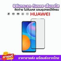 ราคา ฟิล์มกระจก 9D เต็มจอใส รุ่น Huawei Y5P Y6s Y6P Y7A Y7P Y7Pro rY8P Y9s Y9Prime P10 P20 P20Pro P30 P40 P50 ฟิล์มใสhuawei (13447145171)