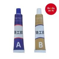 ราคา กาวซ่อมอุตสาหกรรม – การเชื่อมเย็น, กาวโลหะทนความร้อน AB 100g (40564051756)