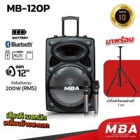 ราคา MBAAUDIOTHAILAND ตู้ลำโพงล้อลาก12นิ้วเสียงดีเบสหนัก พร้อมไมค์ลอยคู่และขาตั้งเหล็กอย่างดี MBA รุ่น MB-120P กำลัง200วัตต์ (18250557501)