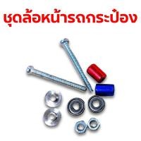 ราคา ชุดล้อหน้ารถกระป๋อง อะไหล่รถกระป๋อง MT016 (6241485613)