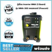 ราคา ตู้เชื่อม Inverter MMA (3 Board) รุ่น MMA-300 เพรสคอตต์ (Prescott) (9178216824)