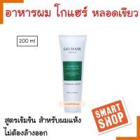 ราคา GH อาหารผม GO HAIR โกแฮร์ 200ml แบบหลอดเขียว SEAWEED HAIR THERAPY ช่วยให้เส้นผมนุ่มสวย ยาวเร็วมีน้ำหนักแก้ปัญหาผมแห้ง (14172507227)