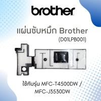 ราคา แผ่นซับหมึก BROTHER (D01LPB001) MFC-T4000DW/ T4500DW /MFC-J3530DW/J6530DW/J6535DW/J6545DW/J6545DWXL (22212533692)