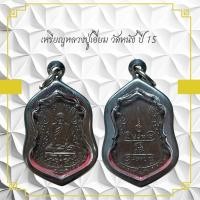 ราคา เหรียญหลวงปู่เอี่ยม วัดหน้าง ปี 15 (44222514012)