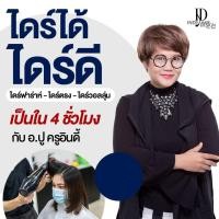 ราคา คอร์สเรียนทำผมออนไลน์ Indy Hair Design หลักสูตรไดร์ได้ไดร์ดี ไดร์ฟาร่า ไดร์ตรง ไดร์วอลลุ่ม เป็นใน 4 ชั่วโมง สอนไม่มีกั๊ก (14448344631)