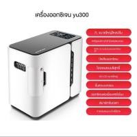 ราคา (พร้อมส่ง) ครื่องผลิตออกซิเจน Yuwell YU300 (8278264665)