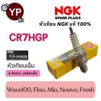 ราคา หัวเทียน NGK G-Power รุ่นหัวเข็ม CR7HGP เกรดญี่ปุ่นแท้100% สำหรับรถ Wave100, Fino, Mio, Nouvo, Fresh (25921048992)