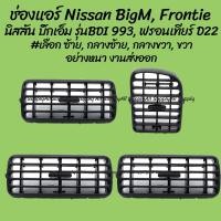 ราคา ช่องแอร์ Nissan BigM รุ่นBDI, Frontier นิสสัน บิ๊กเอ็ม 993, ฟรอนเทียร์ D22 #เลือกซ้าย, กลางซ้าย, กลางขวา, ขวา โปร (23341148718)