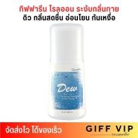 ราคา กิฟฟารีน ดิว โรลออล กลิ่นอ่อนโยน หอมสดชื่น ระงับกลิ่นกาย กันเหงื่อ Giffarine Dew Roll-On Anti-Perspirant (50ml.) (28317334309)