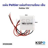 ราคา แผ่นทำความเย็น - ร้อน Peltier Tec-1 12706 12706SR 12710 12715 แผ่นเพลเทียร์ แผ่นร้อน-เย็น อะไหล่ตู้เย็น (3928208242)