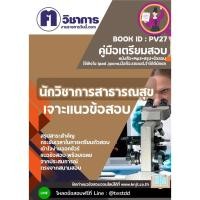 ราคา แนวข้อสอบราชการ#นักวิชาการสาธารณสุข (27628513151)