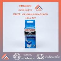 ราคา สวิตช์แสงแดด RACER AUTOMATIC PHOTO SWITCH 10A 220V สวิตช์เซนเซอร์แสงอัตโนมัติ สวิตช์ เซนเซอร์ อัตโนมัติ อุปกรณ์ไฟฟ้า (6583016795)