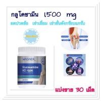 ราคา Wagner Glucosamine 1500mg (แบ่งขาย) กลูโคซามีน 1500mg บำรุงข้อต่อ ปวดเข่า ปวดข้อ เข่าเสื่อม เข่าลั่นกร๊อบแกร๊บ (28033776738)