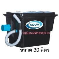 ราคา ถังดักไขมัน AQUA ชนิดวางใต้ซิงค์ ขนาด 30 ลิตร (ตะแกรงพลาสติก) (18681413778)