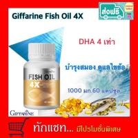 ราคา **ขายดี**FISH OIL4x GIFFARINE น้ำมันปลา4x กิฟฟารีน | อาหารเสริม น้ำมันปลาเข้มข้น DHA บำรุงสมอง ความจำ (3149423614)