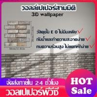 ราคา วอลเปเปอร์ติดผนัง 3d wallpaper ลายอิฐ กันกระแทก มีกาวในตัว วอลเปเปอร์ มีกาวในตัว กันน้ำ สติกเกอร์ติดผนัง (24591856478)