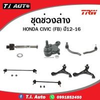 ราคา TRW ช่วงล่าง ลูกหมาก HONDA CIVIC FB ฮอนด้า ซีวิค ปี 2012-2016 ลูกหมากปีกนกล่าง กันโคลงหลัง คันชัก ลูกหมากแร็ค (23840015329)