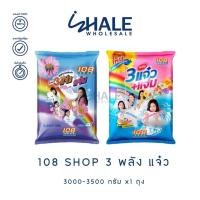 ราคา WHALE 108 SHOP ผงซักฟอก สูตร 3 พลัง แจ๋ว กลิ่น Sweet Blossom 3000-3500 กรัม x1ถุง (29253791612)