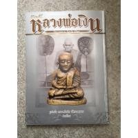 ราคา หนังสือพระหลวงพ่อเงินวัดบางคลาน (4786866190)