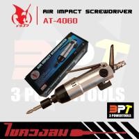 ราคา ไขควงลม Air Impact Screwdriver (5268634201)
