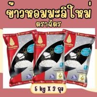 ราคา [Set3ถุง] ข้าวหอมมะลิใหม่ตราฉัตร(แดงดำ) 5 โล X 3 ถุง (28723603801)