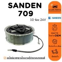 ราคา คลัชคอมแอร์ SANDEN 709 24V (10 ร่อง เฟือง) ซันเด้น 709 24 โวลต์ หน้าคลัชคอม มูเล่ย์คอมแอร์ ชุดหน้าคลัชท์ (45901555260)