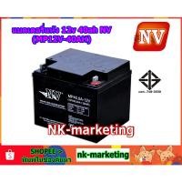 ราคา แบตเตอรี่แห้ง 12v 40ah NV (MP12V-40AH)- มาตรฐาน มอก. คุณภาพสูง ผลิตในประเทศไทย รับประกันสินค้า 1 ปี (856452549)