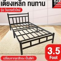 ราคา เตียงเหล็ก เตียงนอน 3.5 ฟุต รุ่นวินเทจ ขา2นิ้ว เหล็กหนา 0.8 มิล มี3สี สินค้าพร้อมส่ง มีปลายทาง (1037175745)