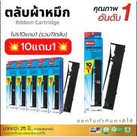 ราคา (10ฟรี1) ตลับผ้าหมึก Ribbon EPSON รุ่น LQ2070 LQ2170 LQ2170i LQ2190 LQ2080 FX2180 DotMatrix แคร่ยาว (13690793862)