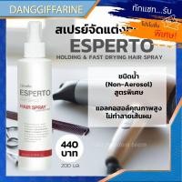 ราคา กิฟฟารีน สเปรย์จัดแต่งผม เอสแปร์โต เฟิร์ม โฮลดิ้ง&ฟาสท์ ดรายอิ้ง สเปร์ยแต่งผม Esperto Spray Giffarine (18748338932)