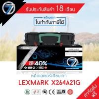 ราคา SEVEN TONER ตลับหมึกเทียบเท่า LEXMARK X264A21G (ส่งฟรี) (4842109934)