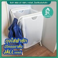 ราคา IKEA-อีเกีย ตะกร้าผ้า ตระกร้าใส่ผ้ารอซักสีขาวโครงตั้งเหล็ก Laundry Basket Jall IKEA (1576004233)