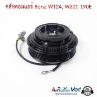ราคา คลัชคอมแอร์ Benz W124, W201 190E สำหรับรุ่นคอม 10PA15C, 10PA17C เท่านั้น เบนซ์ หน้าคลัทช์ มูเล่ (18580950223)